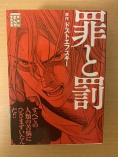 罪と罰のサムネイル