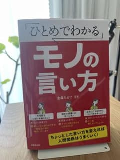 ひとめでわかるモノの言い方のサムネイル