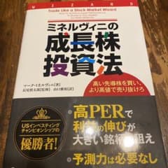 ミネルヴィニの成長株投資法のサムネイル