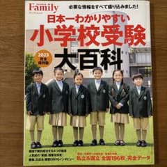 小学校受験大百科 2023完全保存版のサムネイル