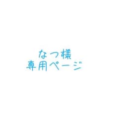 【専用】なつ様のサムネイル
