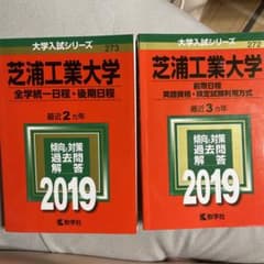 【まめ様専用】２冊セット割　芝浦工業大学 2019のサムネイル