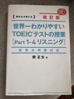 世界一わかりやすい TOEICテストの授業 [Part 1-4 リスニング]のサムネイル