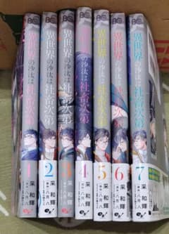 異世界の沙汰は社畜次第 全巻セット 1-7巻 - メルカリ