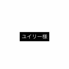 ユイリー様専用ページのサムネイル