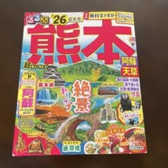 るるぶ熊本 阿蘇 天草'26超ちいサイズのサムネイル