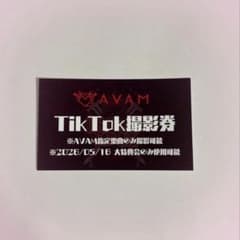お値下げ中】AVAM TikTok撮影券 特典会 - メルカリ