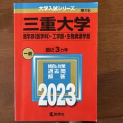 三重大学(医学部〈医学科〉・工学部・生物資源学部)のサムネイル