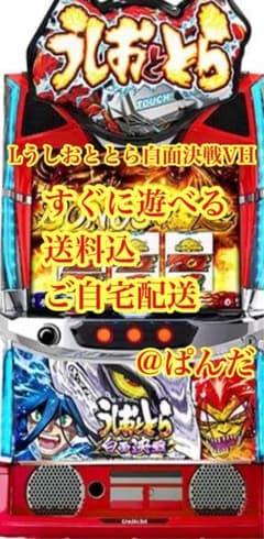 スマスロ実機【Lうしおととら白面決戦VH】すぐに遊べる❗️送料無料