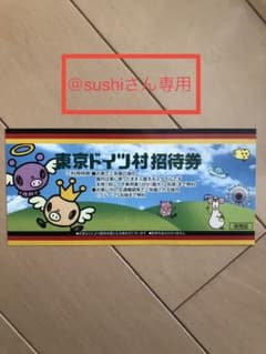 東京ドイツ村　招待券のサムネイル