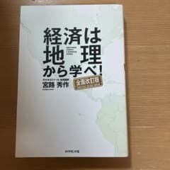 経済は地理から学べ!【全面改訂版】のサムネイル