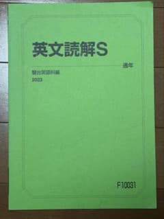 駿台 2023年度 【英文読解S】 未使用 美品のサムネイル
