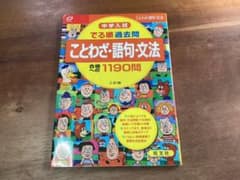 中学入試 でる順過去問 ことわざ・語句・文法 合格への1190問 三訂版のサムネイル