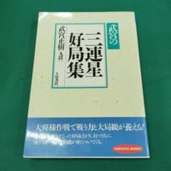 武宮の三連星好局集 武宮正樹 九段 著 - メルカリ