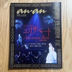 ミュージカル エリザベート Anniversary Book 2000-2022のサムネイル