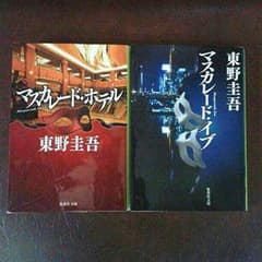 東野圭吾 マスカレードホテル マスカレードイブ 二冊セットのサムネイル