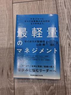 最軽量のマネジメント 山田理 サイボウズ式ブックスのサムネイル