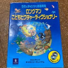 ロングマンこどもピクチャー・ディクショナリーのサムネイル
