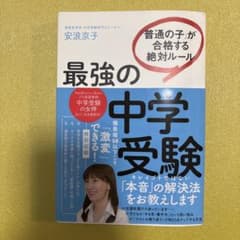「普通の子」が合格する絶対ルール　最強の中学受験のサムネイル