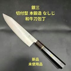 銀三 切付型 本鍛造 なしじ 和牛刀 包丁 21cm 牛刀 両刃 黒檀八角柄