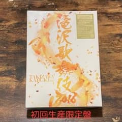 滝沢歌舞伎2016〈初回生産限定・3枚組〉のサムネイル