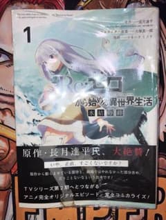 初版/帯付】Re:ゼロから始める異世界生活 氷結の絆 1巻 リゼロ 漫画