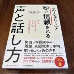 「この人なら！」と秒で信頼される声と話し方 下間都代子のサムネイル