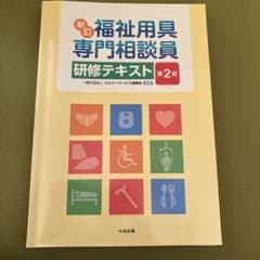 新訂 福祉用具専門相談員 研修テキスト 第2版のサムネイル