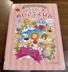おんなのこのめいさくえほん : ゆめいっぱいみんなプリンセス : 全24話のサムネイル