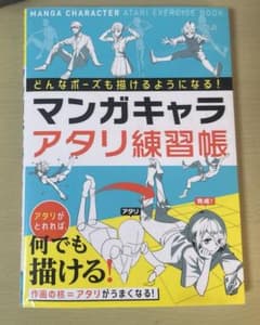 どんなポーズも描けるようになる! マンガキャラアタリ練習帳のサムネイル