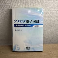 アナログ電子回路 集積回路化時代の 第2版のサムネイル