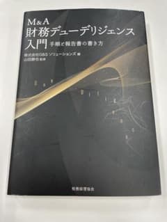 M&A 財務デューデリジェンス入門 手順と報告書の書き方のサムネイル