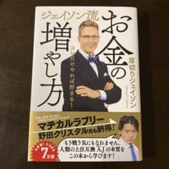 ジェイソン流 お金の増やし方のサムネイル