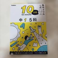10分間集中ドリル 中1 5科 学研のサムネイル