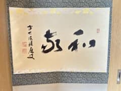 福本積應 前大徳積應 掛軸「和敬」茶掛 禅語 共箱付き - メルカリ
