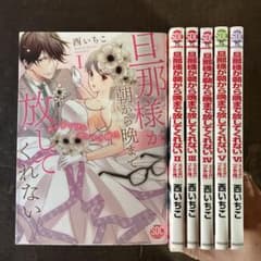 旦那様が朝から晩まで放してくれない 1から6 - メルカリ