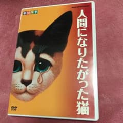 人間になりたがった猫 劇団四季 ミュージカル DVDのサムネイル