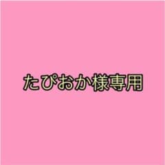 たぴおか様専用のサムネイル