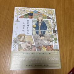 家が好きな人のサムネイル