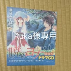 暁のヨナ ドラマCDのサムネイル