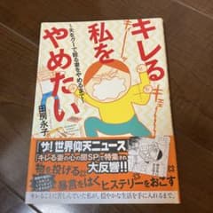 キレる私をやめたい 夫をグーで殴る妻をやめるまでのサムネイル