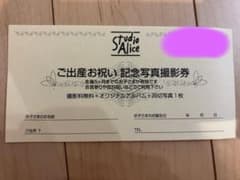 スタジオアリス　ご出産祝い撮影券のサムネイル
