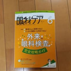 ちい様専用　眼科ケア 2019 6(Vol.21 Nのサムネイル