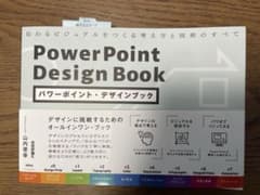 （新品未使用）パワーポイント・デザインブックのサムネイル