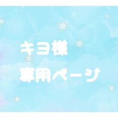 キヨ様専用のサムネイル