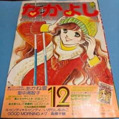 1977年　なかよし 12月号 キャンディ・キャンディ いがらしゆみこ なかよし 少女漫画 1977年12月 キャンディ⭐キャンディ 昭和レトロ