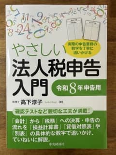 やさしい法人税申告入門 令和8年申告用のサムネイル