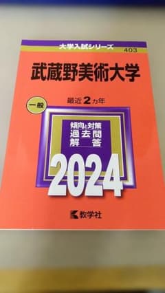 武蔵野美術大学 過去問 2024年のサムネイル