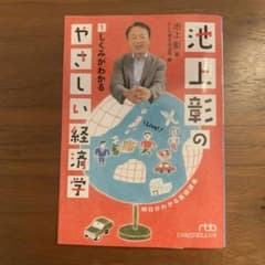 池上彰のやさしい経済学 1 しくみがわかるのサムネイル