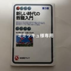 新しい時代の教職入門のサムネイル